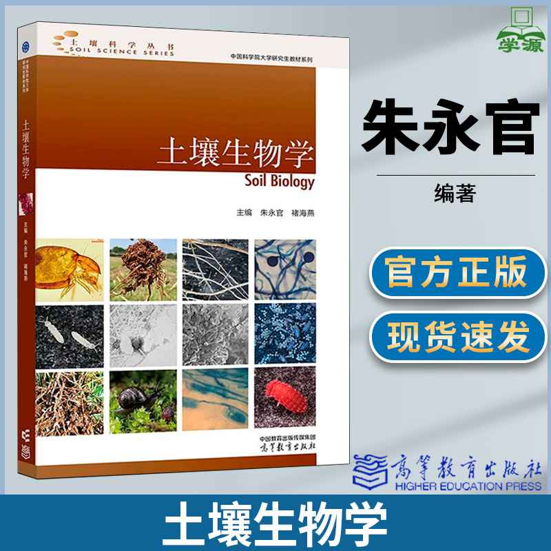 土壤生物学 朱永官 褚海燕 高等教育出版社 书籍/杂志/报纸 生态 原图主图