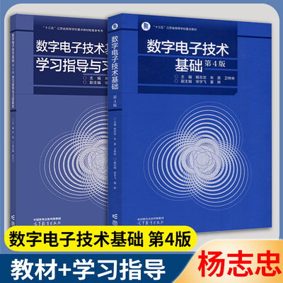 数字电子技术基础第4版+学习指导