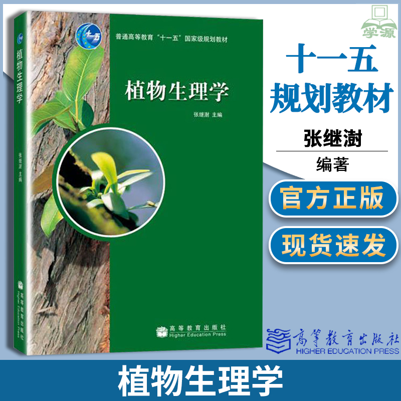 正版植物生理学张继澍高等教育出版社高等农林院校本科生教材414植物生理学考研教材