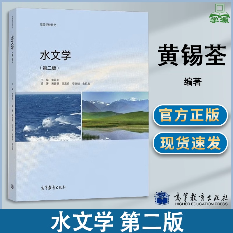 包邮 水文学 第二版 第2版 黄锡荃 王东启 李惠 高等教育出版社 高等师范院校地理专业教材