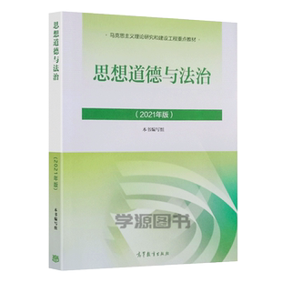 【正版包邮】思想道德与法治2023版大学教材思想道德修养与法律基础思修高等教育出版社毛概03706马工程马原大一自考考研