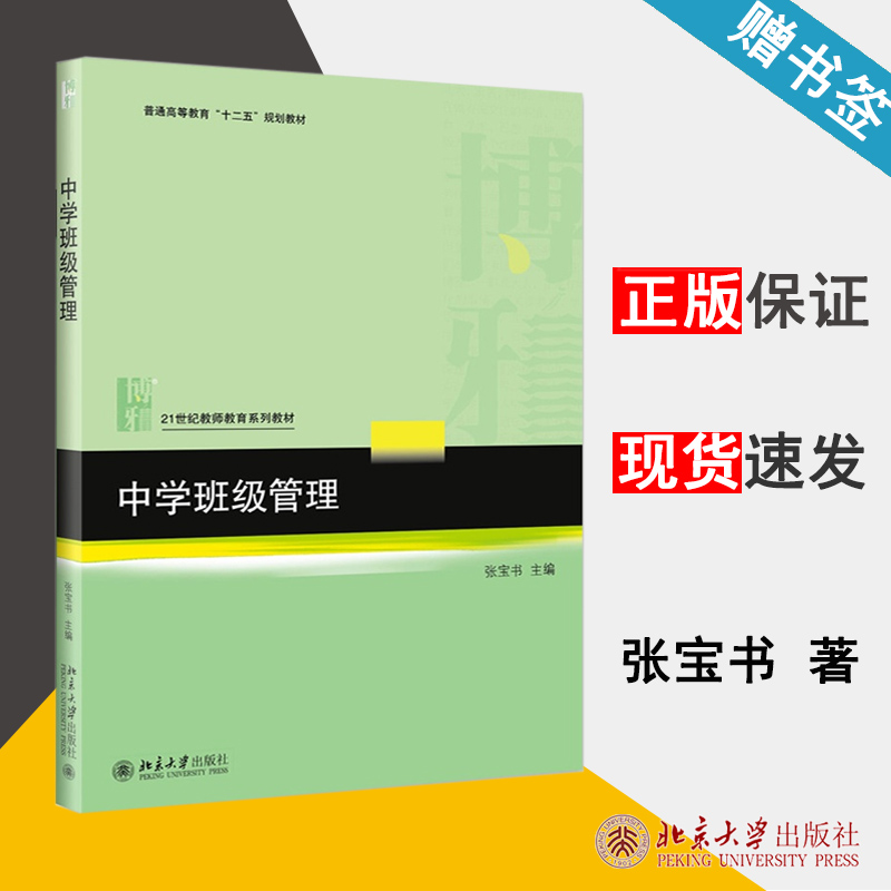 中级班级管理 张宝书 21世纪教师教育系列教材 班主任工作 教育学 北京大学出版社 9787301263372 书籍* 书籍/杂志/报纸 大学教材 原图主图