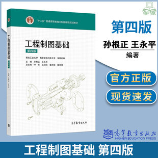 工程制图基础 第四版第4版 孙根正 王永平 高等教育出版社 高等学校工科本科机械土建类专业教材