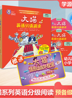 大猫英语分级阅读预备级1+2 适合幼儿园大班 小学一年级使用 点读本 少儿英文绘本故事英语启蒙 外研社推荐