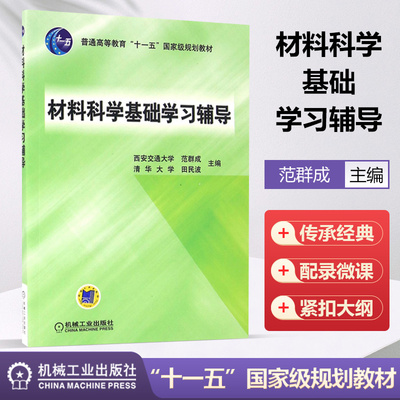 材料科学基础学习辅导   (普通高等教育  规划教材) 西安交通大学范群成清华大学田民波 机械工业出版社