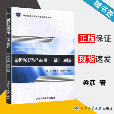 最优估计理论与应用 最小二乘估计 梁彦 数学 西北工业大学出版社 9787561266748 书籍*