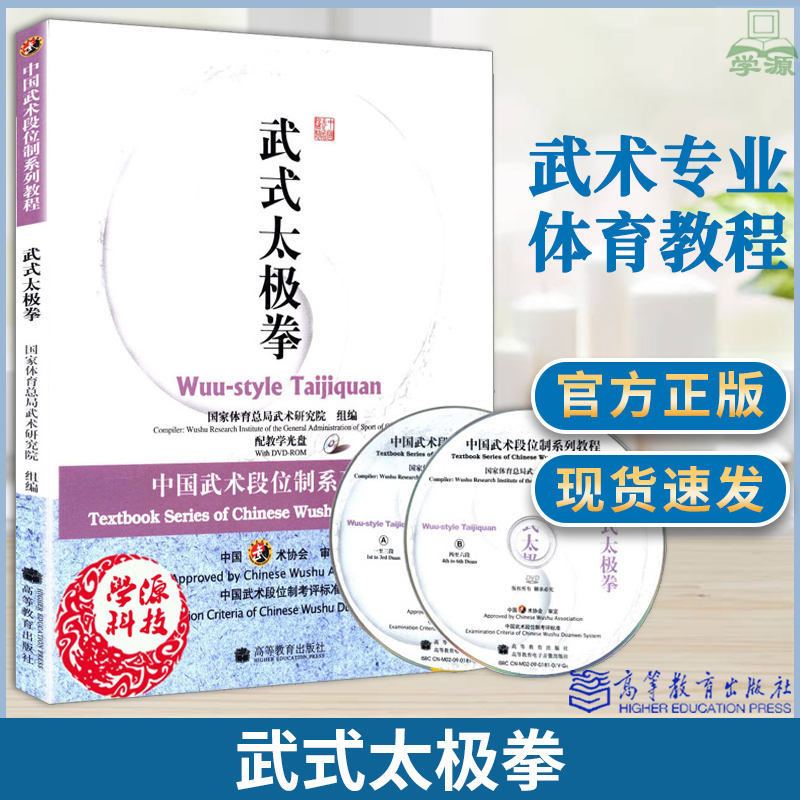武式太极拳 中国武术段位制系列体育教程 附光盘 国家体育总局武术研究院编 武氏太极拳 武术专业 武术爱好者 太极拳 书籍教材