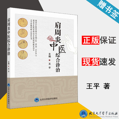 包邮 肩周炎中医综合诊治 王平 北京大学医学出版社 王平劳模创新工作室丛书 中医学 医学 9787565922282 书籍^