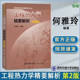第二版 第2版 何雅玲 社 工程热力学精要解析 西安交通大学出版 高等学校理工类课程学习丛书 包邮