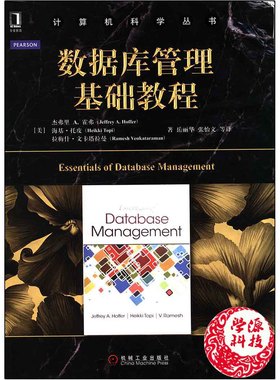 数据库管理基础教程 杰弗里A.霍弗(Jeffrey A. Hoffer)  张怡文 数据库系统 计算机/大数据  机械工业出版社 计算机书店 书籍