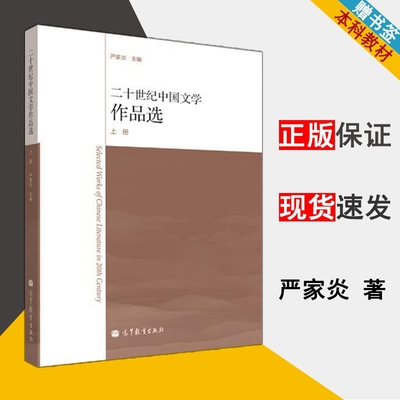 二十世纪中国文学作品选 上册 严家炎 现当代文学 文史哲政 高等教育出版社 9787040345032 书籍