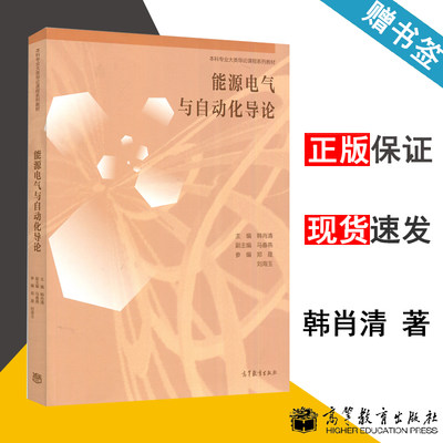 包邮 能源电气与自动化导论 韩肖清 马春燕 高等教育出版社 本科专业大类导论课程系列教材 9787040547580 书籍s