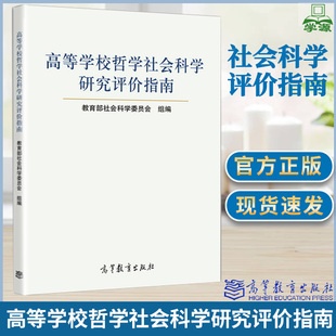 包邮 高等学校哲学社会科学研究评价指南 教育部社会科学委员会 高等教育出版社 哲学 文史哲政 9787040448634 书籍^