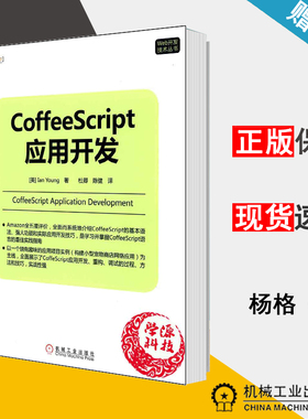 CoffeeScript应用开发(美)杨格著 杜卿等译 Web开发技术丛书 Web开发 计算机/大数据 机械工业出版社 计算机书店 书籍