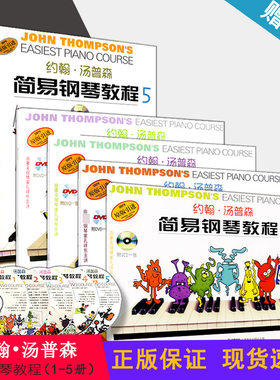 小汤1-5册全套书籍 汤普森简易钢琴教程 约翰.汤普森简易钢琴教程.彩色版(附光盘)初学零基础教程12345儿童钢琴教材 上海音乐