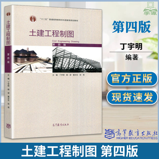 正版 土建工程制图 第四4版 丁宇明 杨谆十二五本科国家规划教材 高等教育出版社 高等学校本科土建水利类专业工程制图课程教材