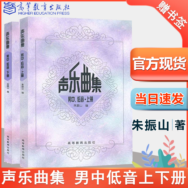 正版 声乐曲集 男中低音上册下册朱振山 高等教育出版社高师本科音乐学专业声乐教材 高升本科音乐学专业声乐教材 全2册