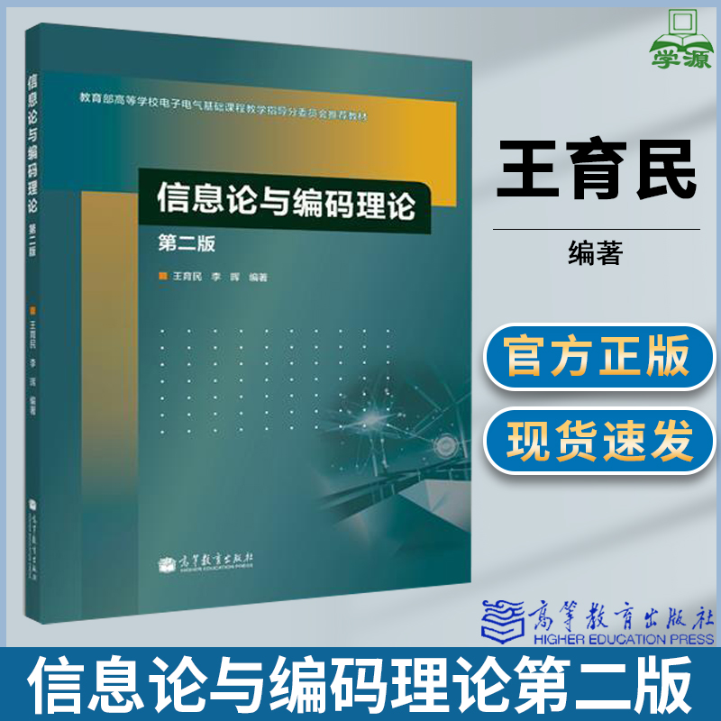 信息论与编码理论 第2版 王育民, 李晖 信息论 通信/网络 高等教育出版社 9787040369885 书籍