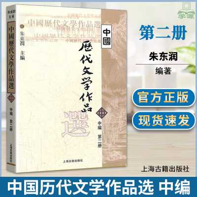 中国历代文学作品选 中编 第二册 朱东润  古代文学 文史哲政 上海古籍出版社 9787532530335 书籍