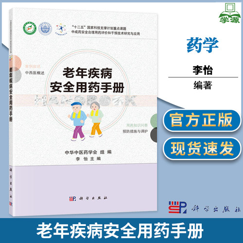 老年疾病安全用药手册 李怡 药学  科学出版社9787030450692 书籍