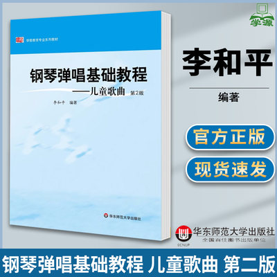 钢琴弹唱基础教程 儿童歌曲 第二版第2版 李和平 学前教育专业系列教材 音乐教学论 学前教育 教育学 华东师范大学出版社