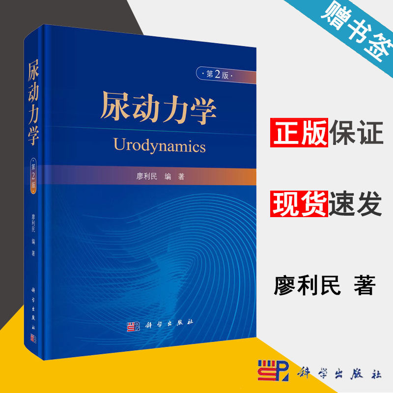 尿动力学 第2版 廖利民 泌尿生殖 临床医学 科学出版社 9787030622877