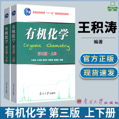 有机化学 第三版 第3版 上下册 王积涛 王永梅 张宝申 南开大学出版社 普通高等教育十一五规划教材 有机化学 化学化工