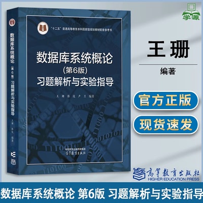 包邮 数据库系统概论 第六版 第6版 习题解析与实验指导 王珊 张俊 卢卫 高等教育出版社 第五5版升级版考研教材