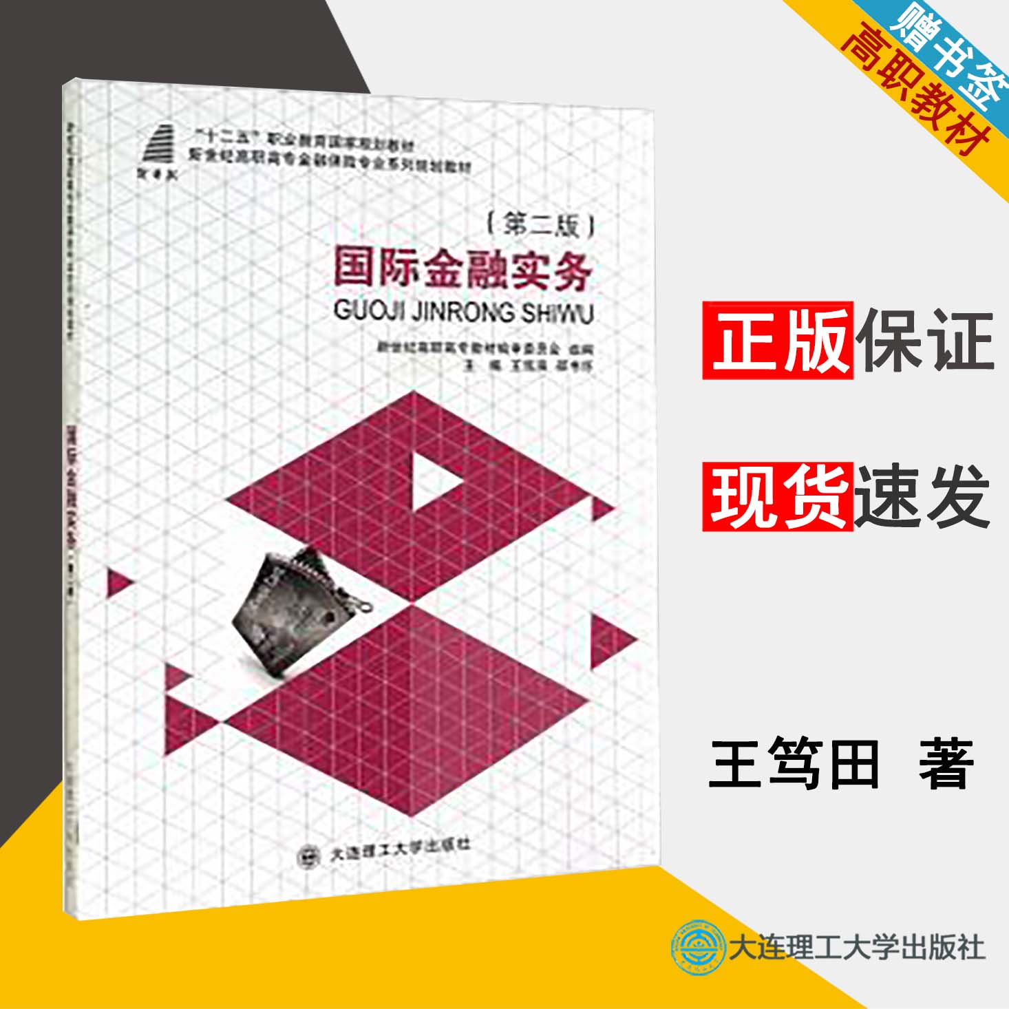 国际金融实务第二版王笃田金融保险类高职教材大连理工大学出版社9787561185117书籍