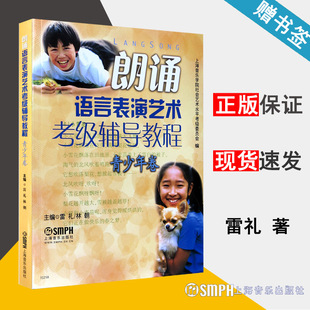 少儿语言水平等级考试教材 社 林朝 少儿播音主持 雷礼 普通话锻炼 朗诵语言表演艺术考级辅导教程 上海音乐出版 青少年卷