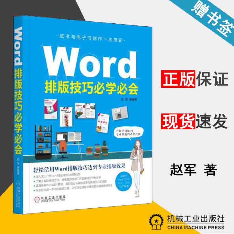 Word排版技巧必学必会赵军计算机科学计算机科通信机械工业出版社 9787111607427书籍^_虎窝淘