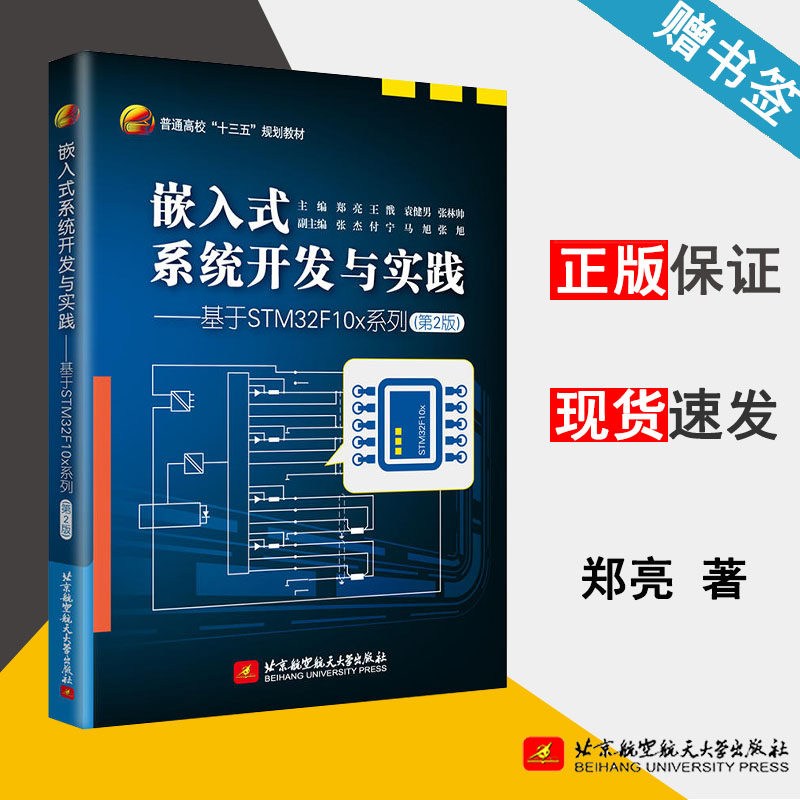 嵌入式系统开发与实践 基于STM32F10x系列 第2版 郑亮 嵌入式系统 自动控制/人工智能 北京航空航天大学出版社 9787512429284 书籍怎么看?