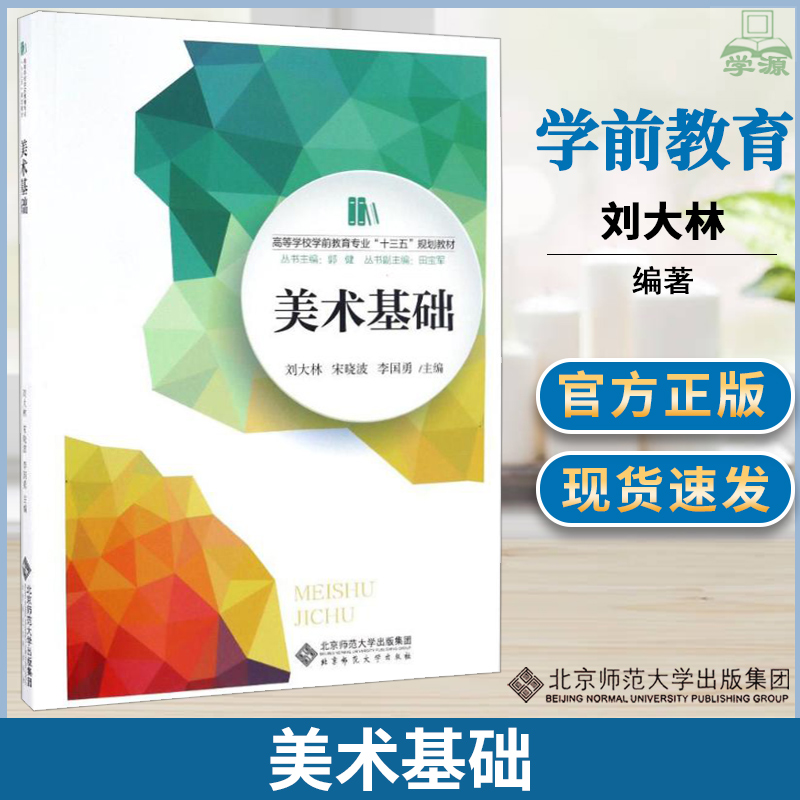 美术基础 刘大林  北京师范大学出版社  高等学校学前教育专业十三五规划教材 学前教育 教育学