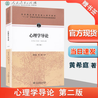 心理学导论 第三3版 黄希庭 人民教育出版社重庆师范大学347心理学专业综合考研参考书目