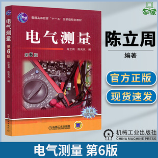 包邮 电气测量 第六版 第6版 陈立周 陈岚岚 机械工业出版社 电气工作技术人员参考书