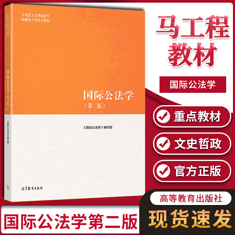 马工程教材国际公法学第二版第2版高等教育出版社马克思主义理论研究和建设工程重点教材国际公法学教材马克思主义研究教材