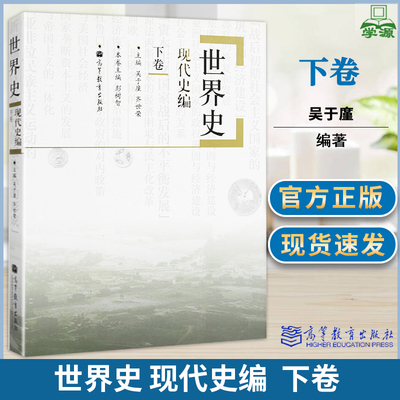 包邮 世界史 现代史编 下卷 吴于廑 齐世荣 高等教育出版社  历史学基础综合考研教材 世界史教材 考研历史