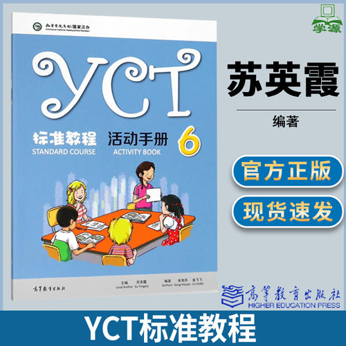 YCT标准教程 活动手册6 苏英霞 对外汉语 高等教育出版社