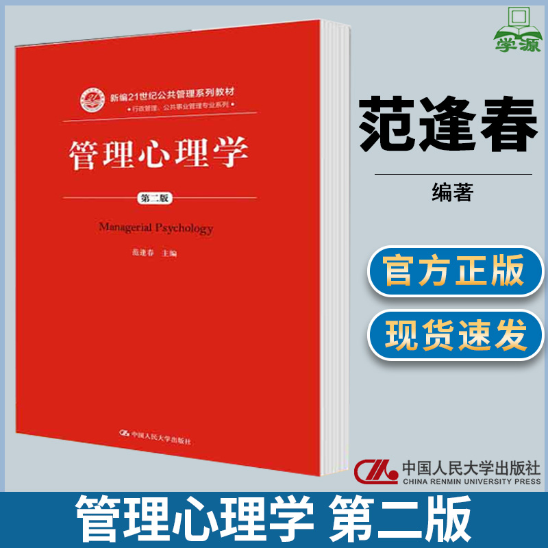 管理心理学 第二版第2版 范逢春 新编21世纪公共管理系列教材 管理学 经济管理 中国人民大学出版社