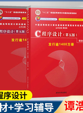 清华大学C程序设计第五版