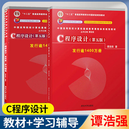 包邮 C程序设计 第五版 第5版+学习辅导 谭浩强 C语言 计算机 大数据 清华大学出版社 计算机书店
