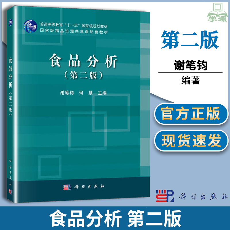 正版 食品分析 第二版 谢笔钧 科学出版社 食品中农药兽药及重金属残留黄