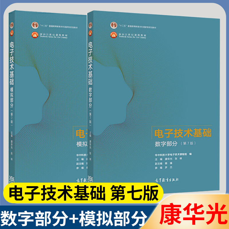 电子技术基础数字+模拟部分