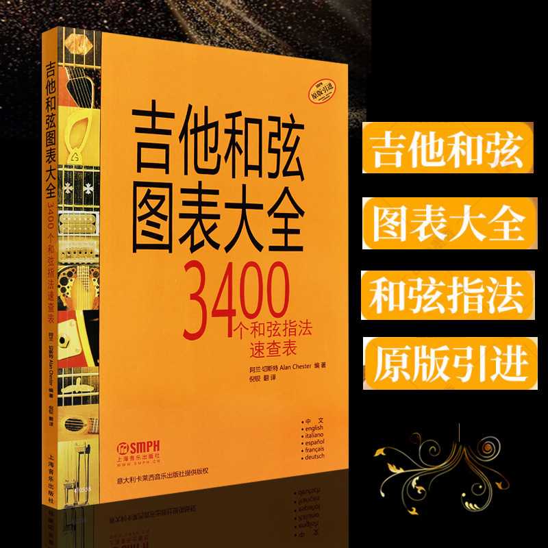 正版 吉他和弦书 吉他和弦图表大全 3400个和弦指法速查表 吉他和弦指法图 阿兰切斯特著 吉他初学者 上海音乐出版社9787552306033