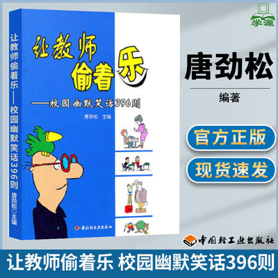 让教师偷着乐 校园幽默笑话396则 唐劲松 万千教育 教师教育 教育学 中国轻工业出版社 9787501982714 书籍 #