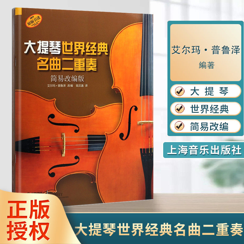 大提琴世界经典名曲二重奏 简易改编版 德国朔特原版引进 艾尔玛
