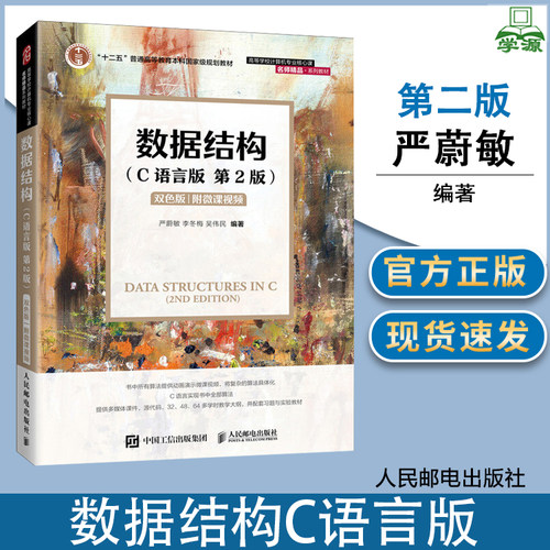 包邮 数据结构严蔚敏 C语言版 第二版 第2版 李冬梅 吴伟民 人民邮电出版社 十二五普通高等教育本科规划教材