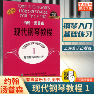 配合app学琴 社 美 上海音乐出版 大汤1全新升级版 教材 附二维码 钢琴奏法 汤普森著 有声音乐图书版 约翰.汤普森现代钢琴教程1