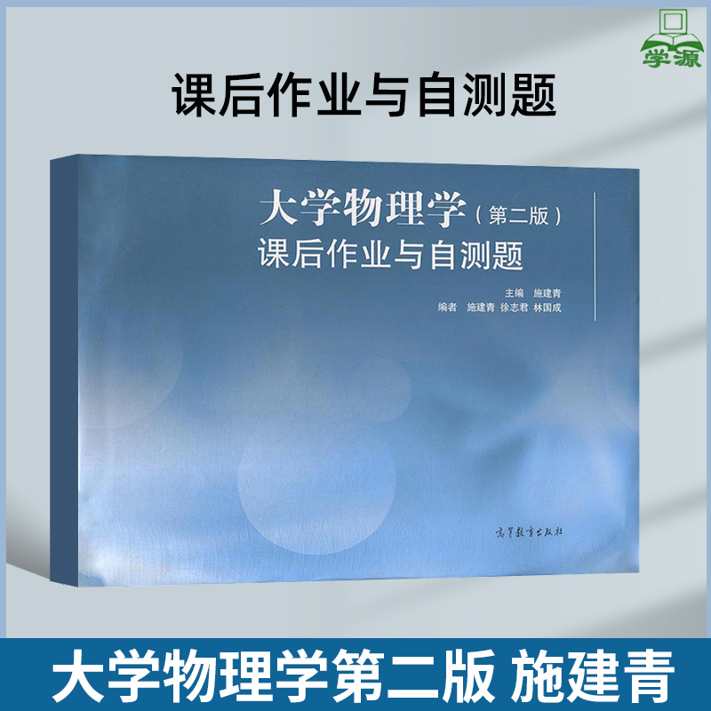 大学物理学 课后作业与自测题 第2版 施建青 高等教育出版社配套大学物理学第二版习题练习册 自测训练题