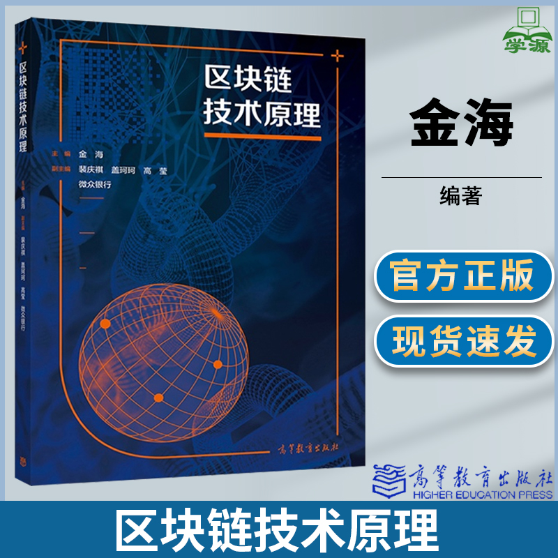 区块链技术原理 金海 裴庆祺 盖珂珂 高等教育出版社 书籍/杂志/报纸 大学教材 原图主图